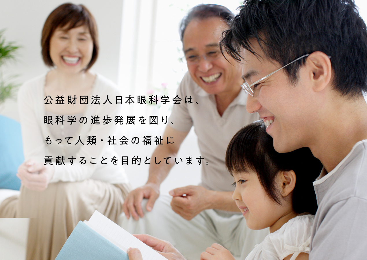 公益財団法人日本眼科学会は、眼科学の進歩発展を図り、もって人類・社会の福祉に貢献することを目的としております。