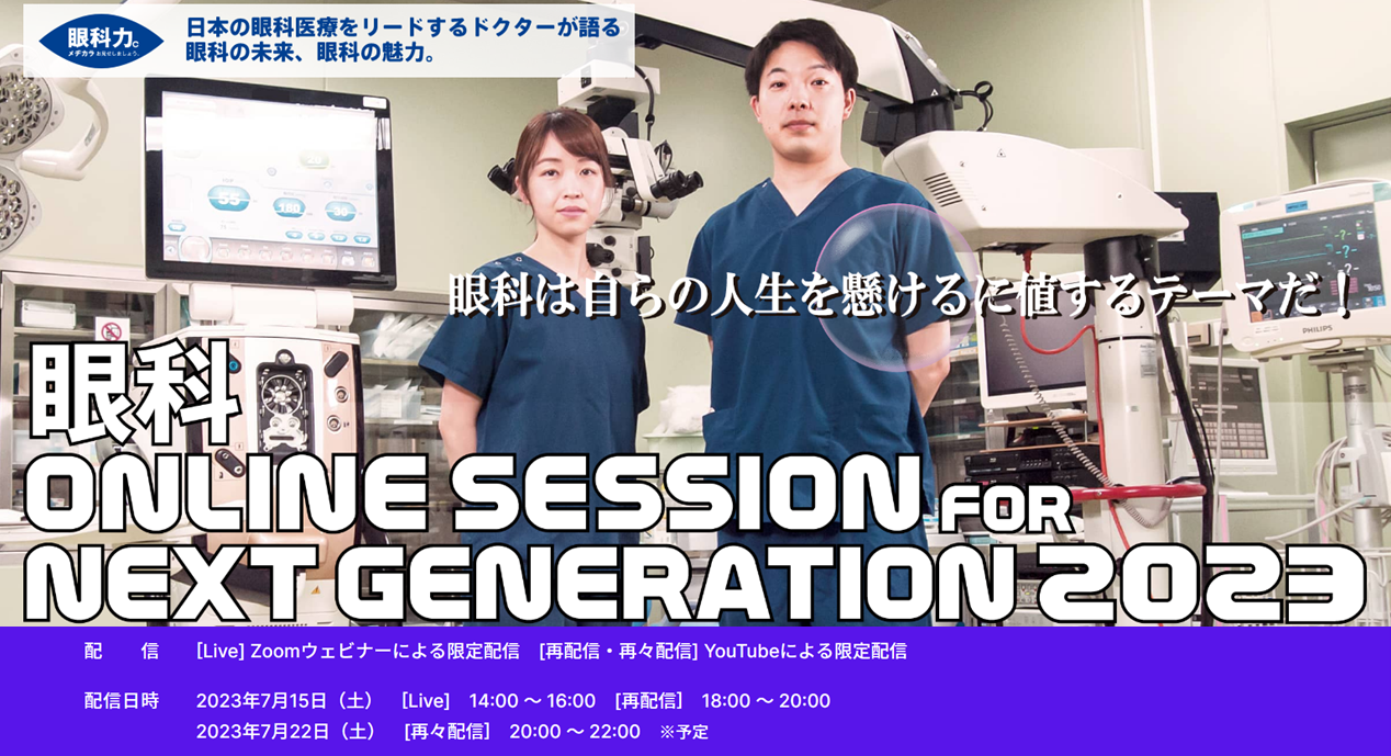 眼科online session