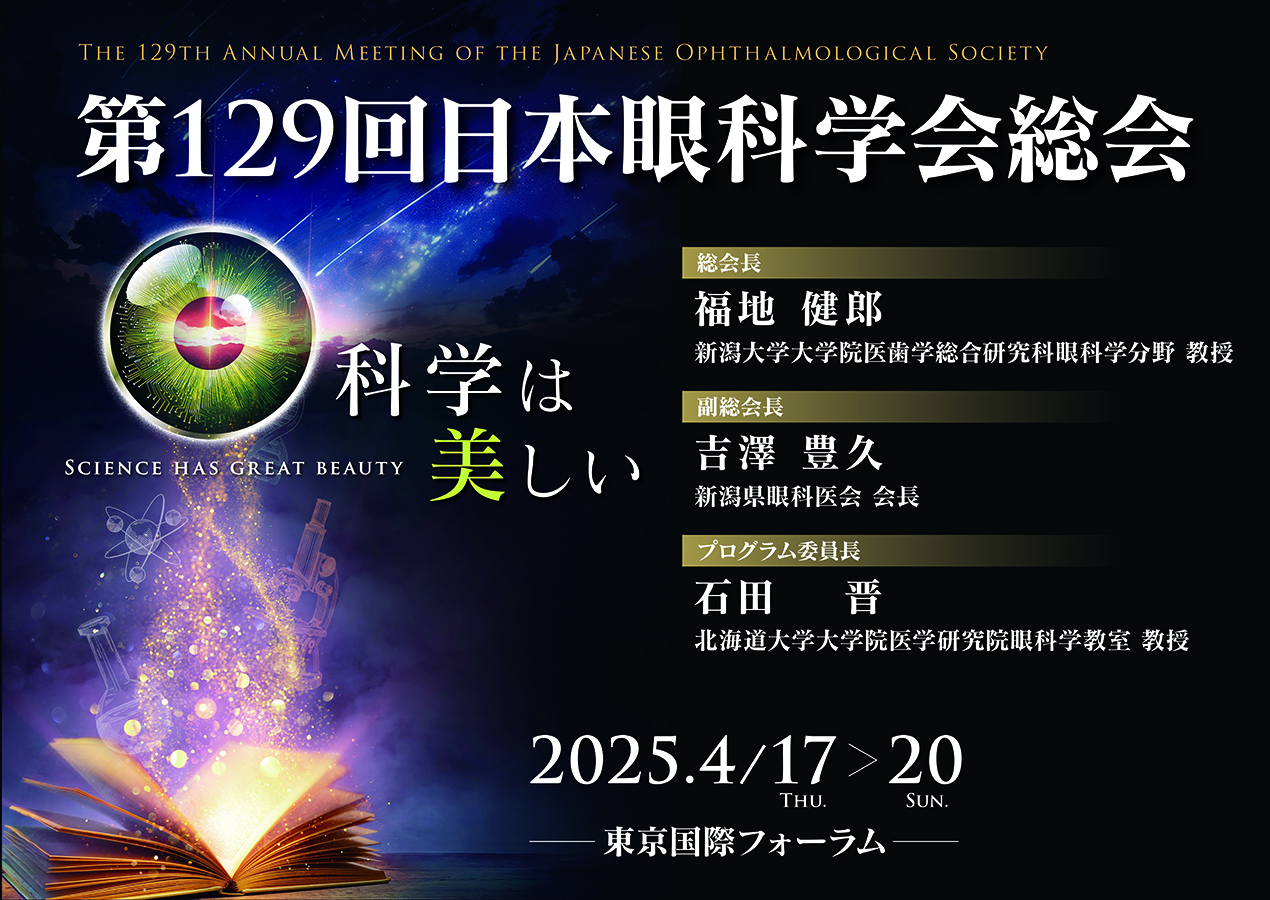 第129回日本眼科学会総会