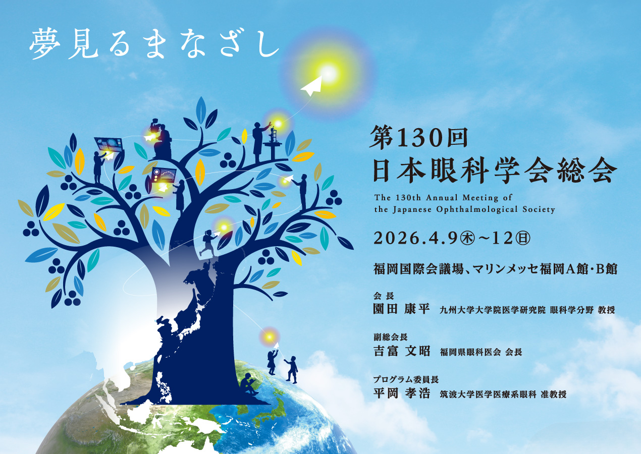 第130回日本眼科学会総会