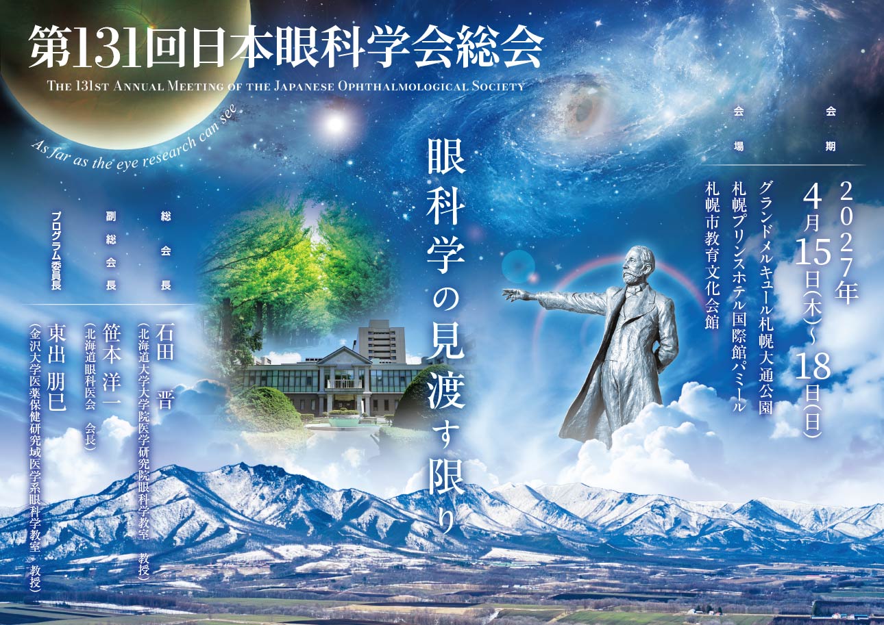 第131回日本眼科学科総会
