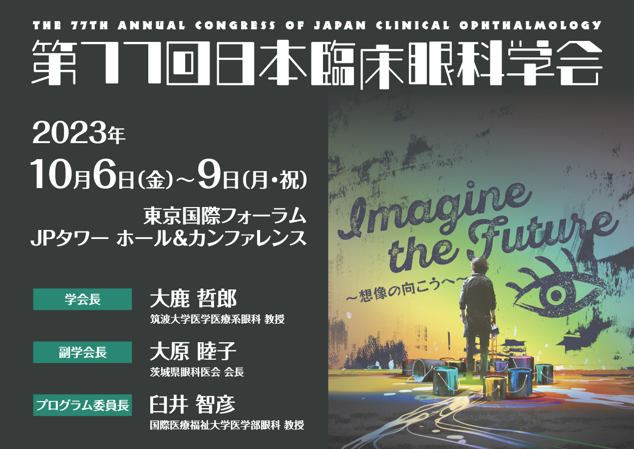 第77回日本臨床眼科学会