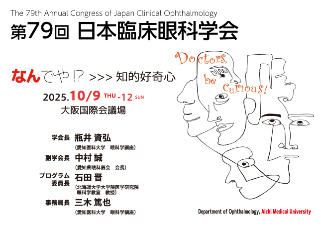 第79回日本臨床眼科学会