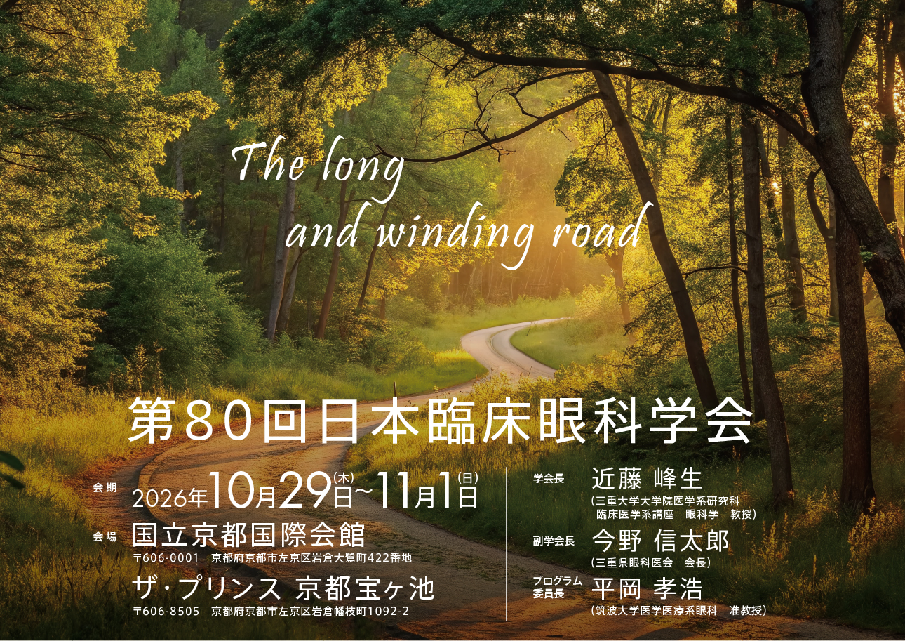 第80回日本臨床眼科学会