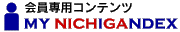 会員専用コンテンツMY NICHIGANDEX