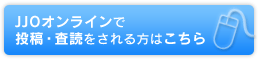 JJOオンラインで投稿・査読をされる方はこちら