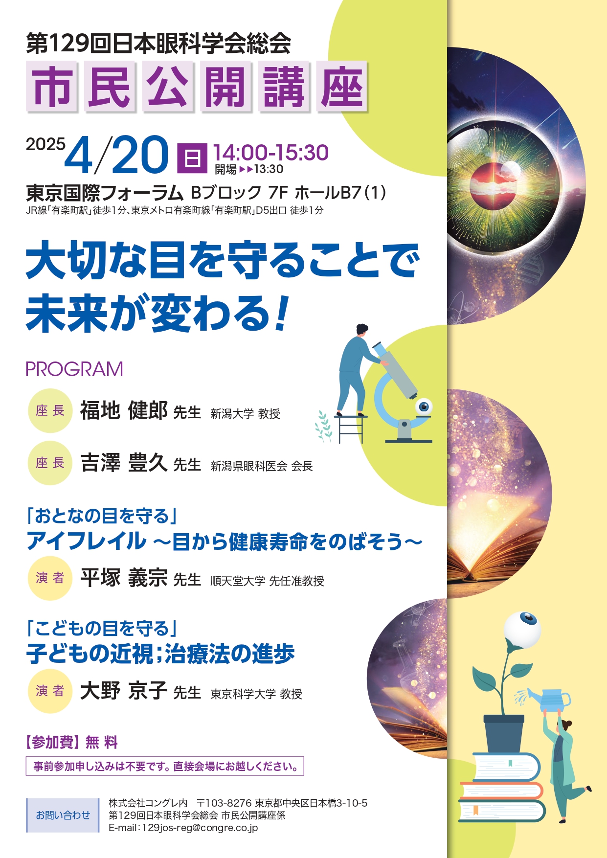 日本眼科学会：第129回日本眼科学会総会市民公開講座 市民公開
