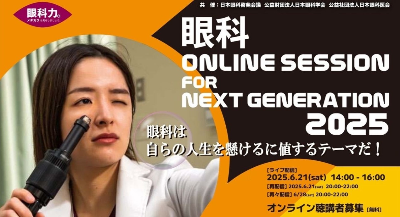 眼科ONLINE SESSION