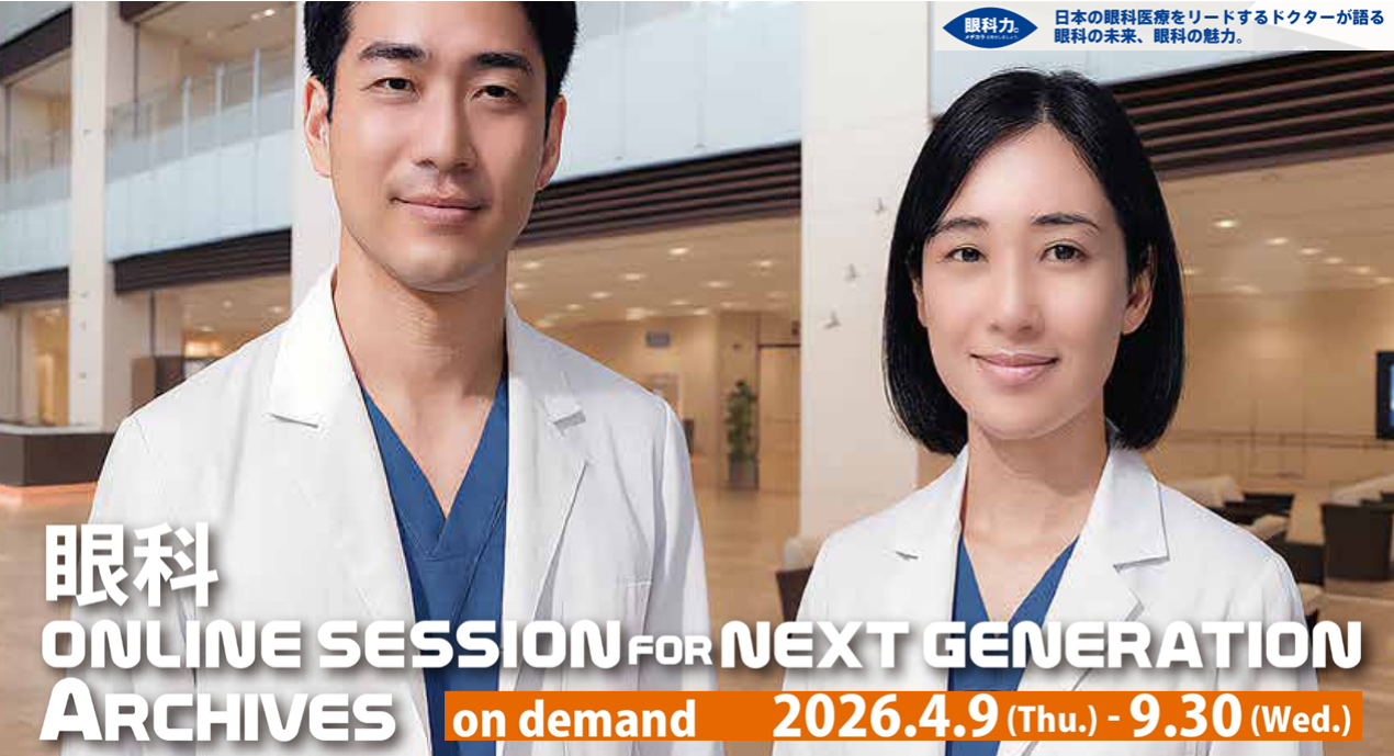眼科ONLINE SESSION