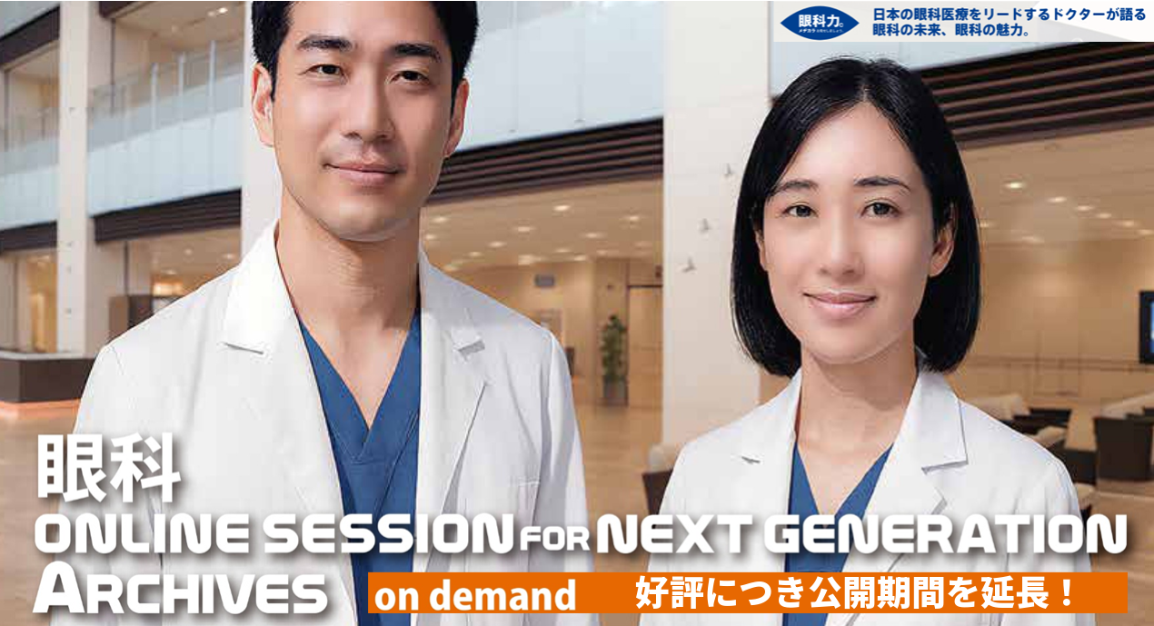 眼科ONLINE SESSION