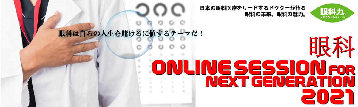 眼科 ONLINE SESSION FOR NEXT GENERATION 2021