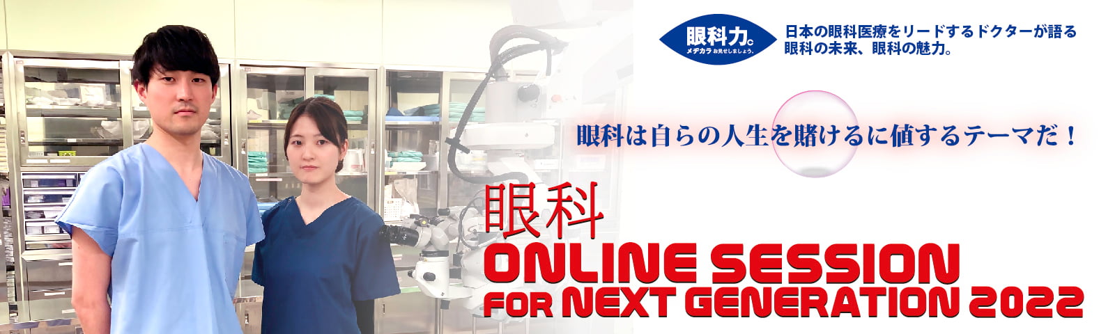 眼科 ONLINE SESSION FOR NEXT GENERATION 2022