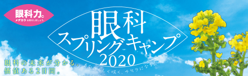眼科スプリングキャンプ2020